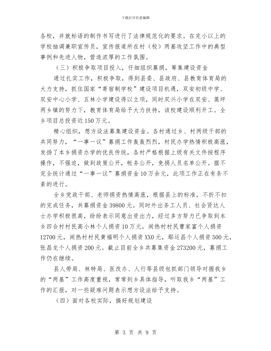 xx乡“两基”办前期工作回顾工作总结与XX乡党委中心组学习情况总结汇编_第3页