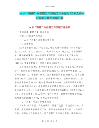 xx乡“两基”办前期工作回顾工作总结与XX乡党委中心组学习情况总结汇编