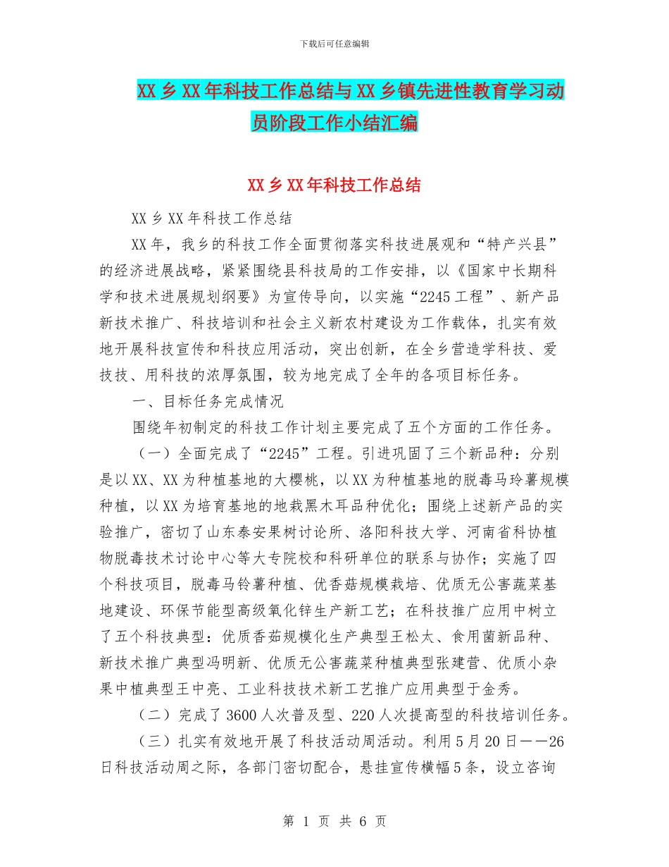 XX乡XX年科技工作总结与XX乡镇先进性教育学习动员阶段工作小结汇编_第1页
