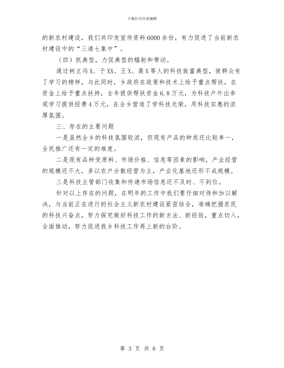 XX乡XX年科技工作总结与XX乡镇先进性教育学习动员阶段工作小结汇编_第3页