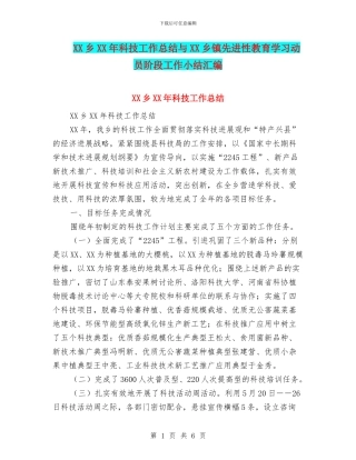 XX乡XX年科技工作总结与XX乡镇先进性教育学习动员阶段工作小结汇编