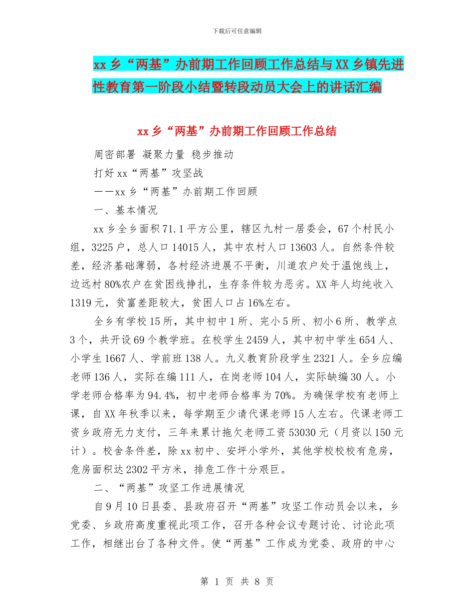 xx乡“两基”办前期工作回顾工作总结与XX乡镇先进性教育第一阶段小结暨转段动员大会上的讲话汇编_第1页