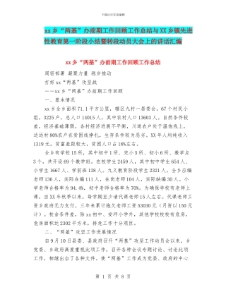 xx乡“两基”办前期工作回顾工作总结与XX乡镇先进性教育第一阶段小结暨转段动员大会上的讲话汇编
