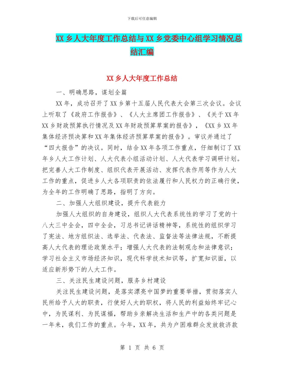 XX乡人大年度工作总结与XX乡党委中心组学习情况总结汇编_第1页