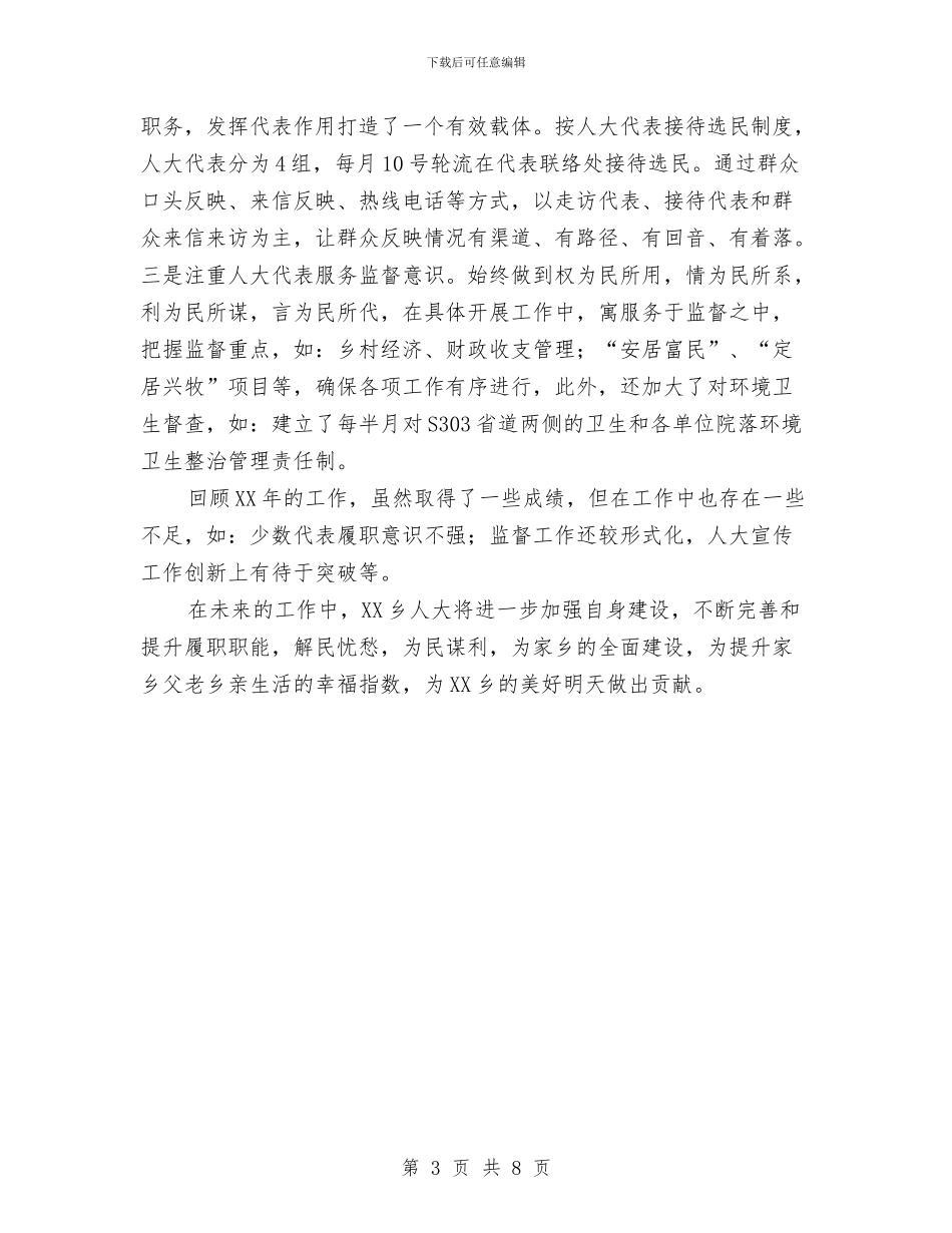 XX乡人大年度工作总结与XX乡党委书记述德述职述廉报告汇编_第3页