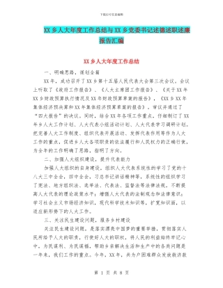 XX乡人大年度工作总结与XX乡党委书记述德述职述廉报告汇编