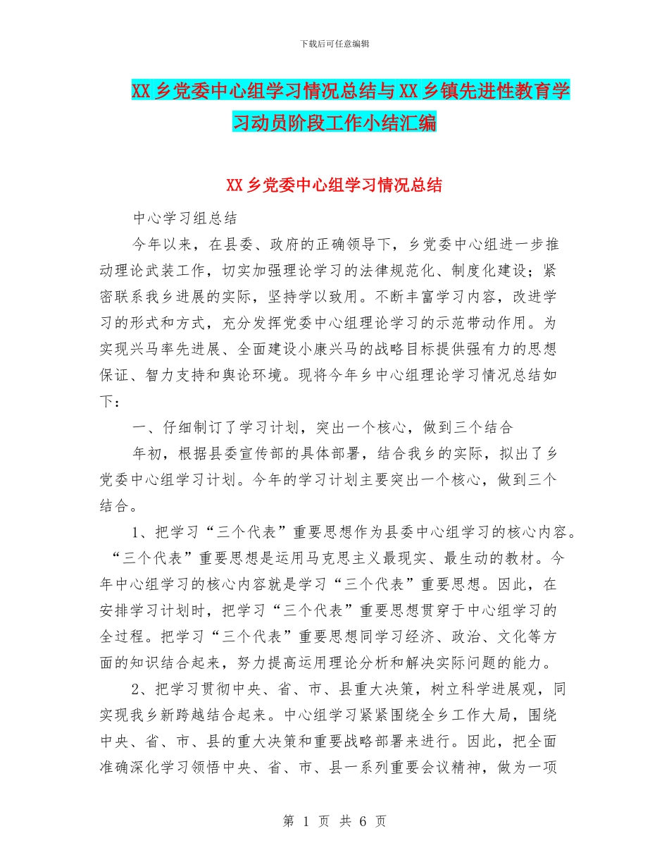 XX乡党委中心组学习情况总结与XX乡镇先进性教育学习动员阶段工作小结汇编_第1页