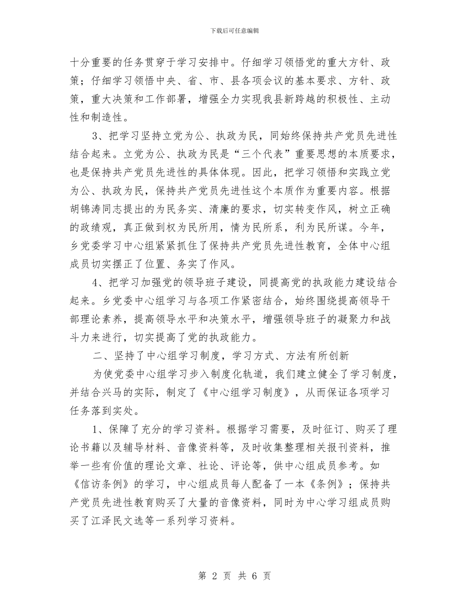 XX乡党委中心组学习情况总结与XX乡镇先进性教育学习动员阶段工作小结汇编_第2页