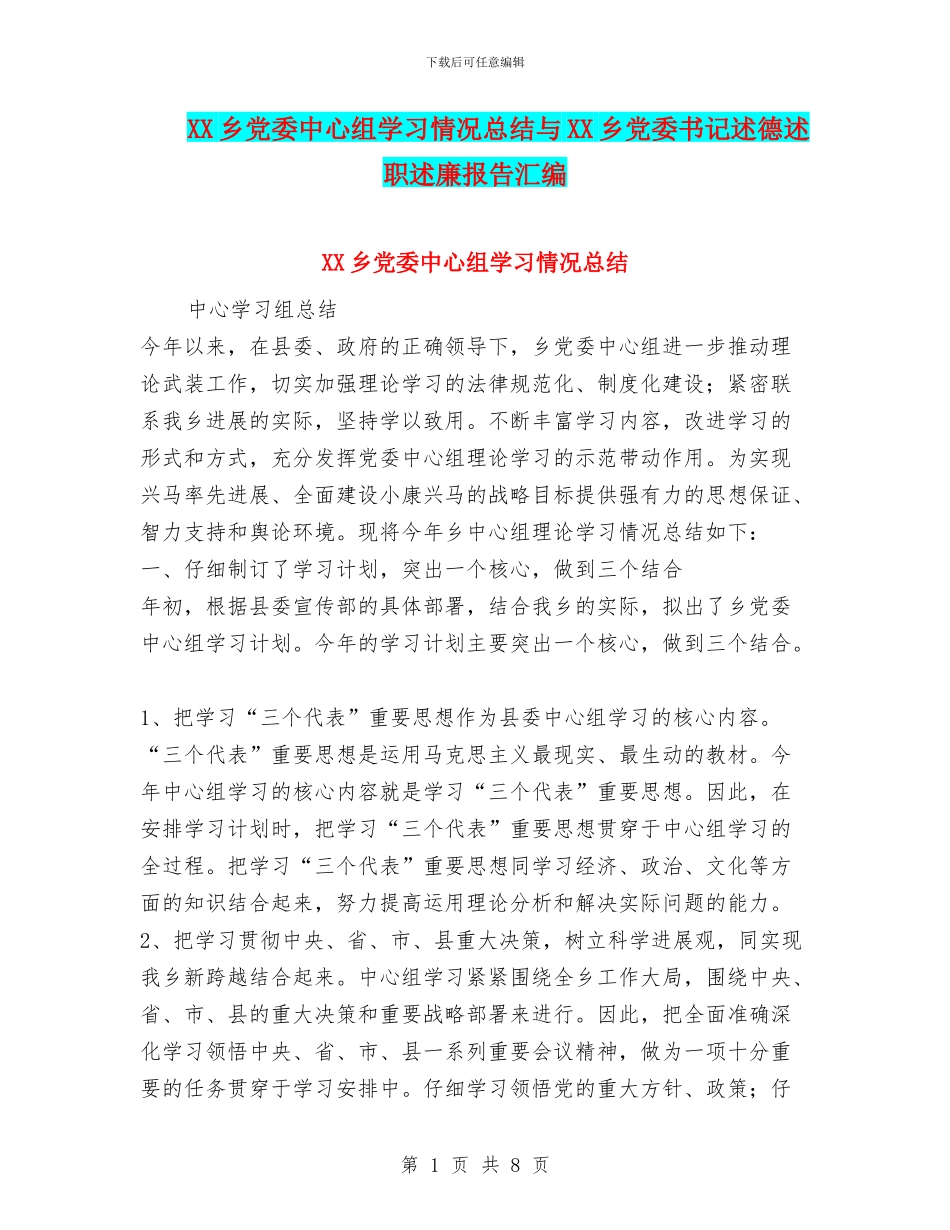 XX乡党委中心组学习情况总结与XX乡党委书记述德述职述廉报告汇编_第1页