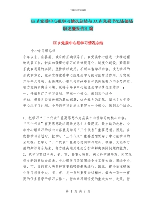 XX乡党委中心组学习情况总结与XX乡党委书记述德述职述廉报告汇编