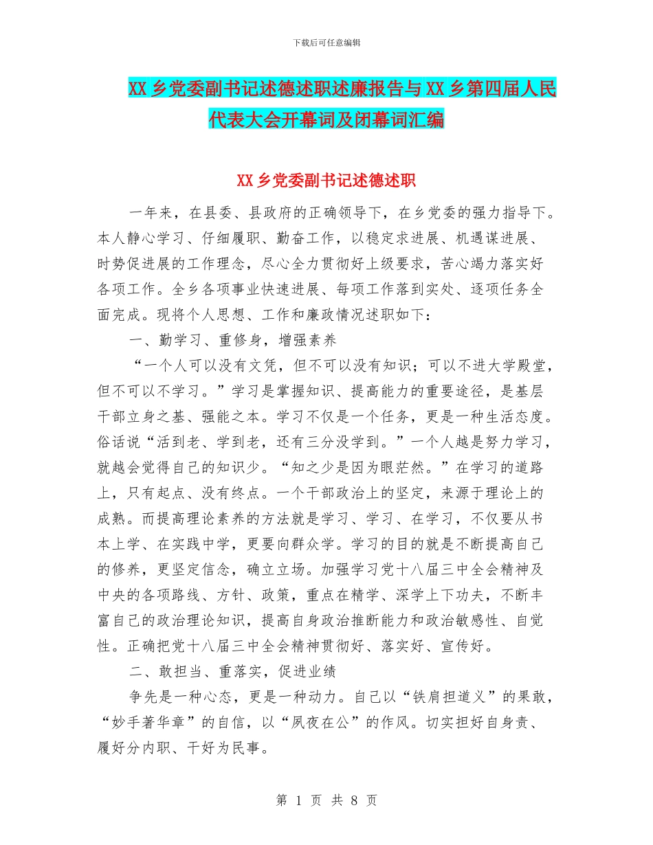 XX乡党委副书记述德述职述廉报告与XX乡第四届人民代表大会开幕词及闭幕词汇编_第1页