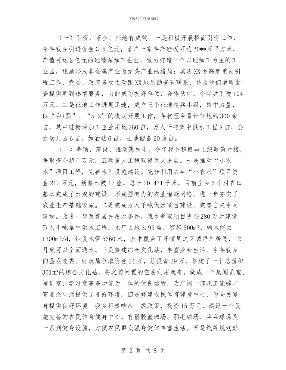 XX乡党委副书记述德述职述廉报告与XX乡第四届人民代表大会开幕词及闭幕词汇编_第2页