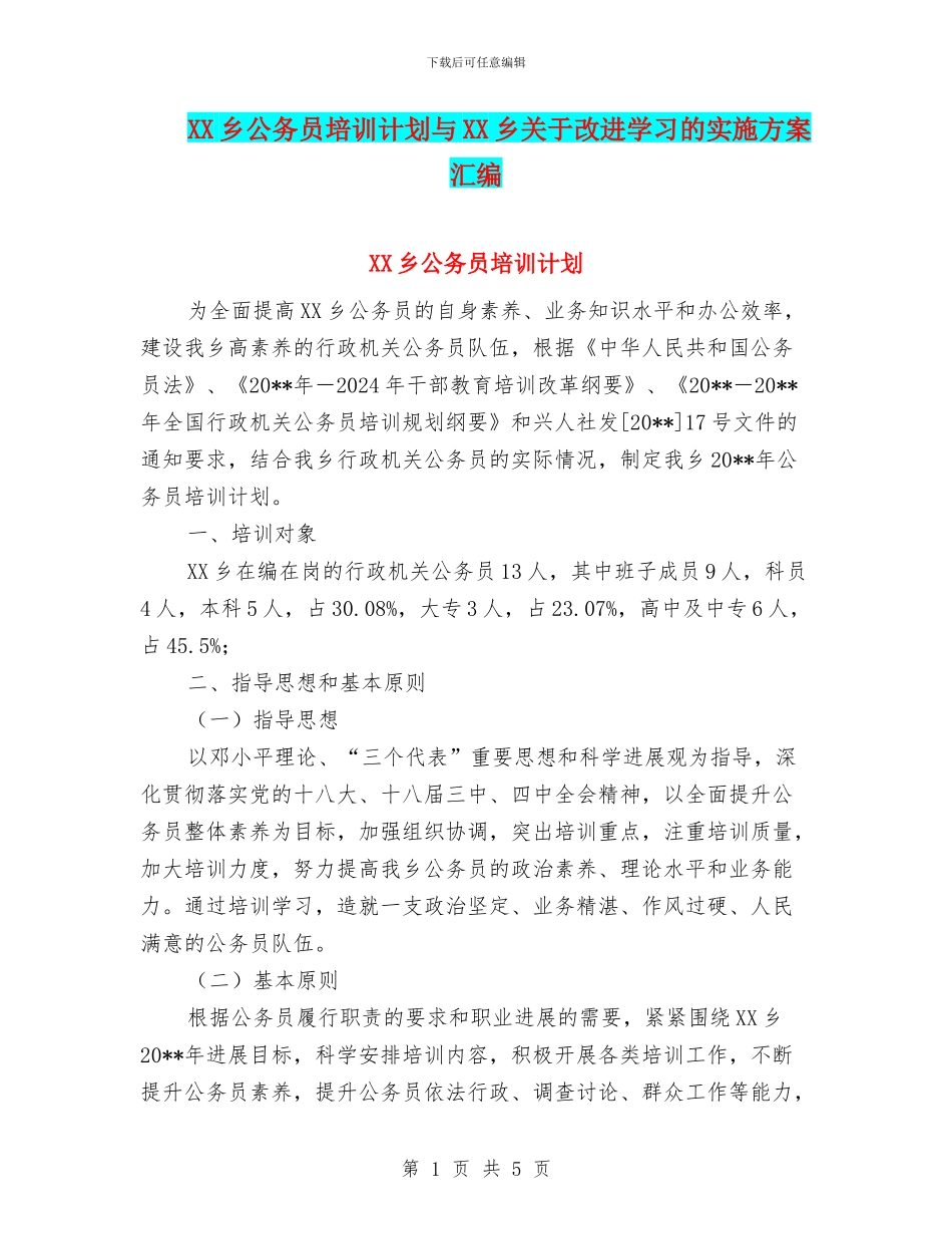 XX乡公务员培训计划与XX乡关于改进学习的实施方案汇编_第1页