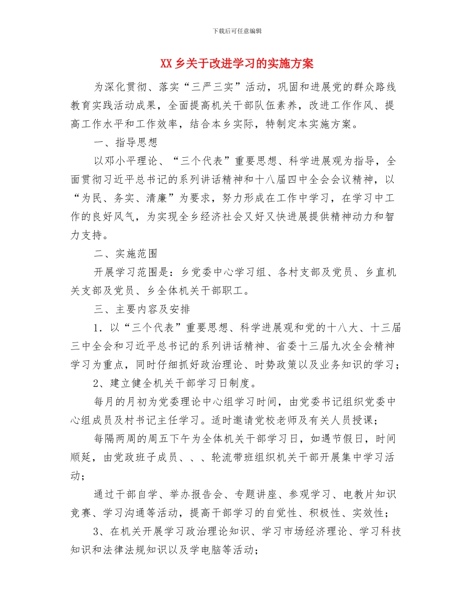 XX乡公务员培训计划与XX乡关于改进学习的实施方案汇编_第3页