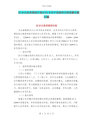XX乡公务员培训计划与XX乡关于改进学习的实施方案汇编