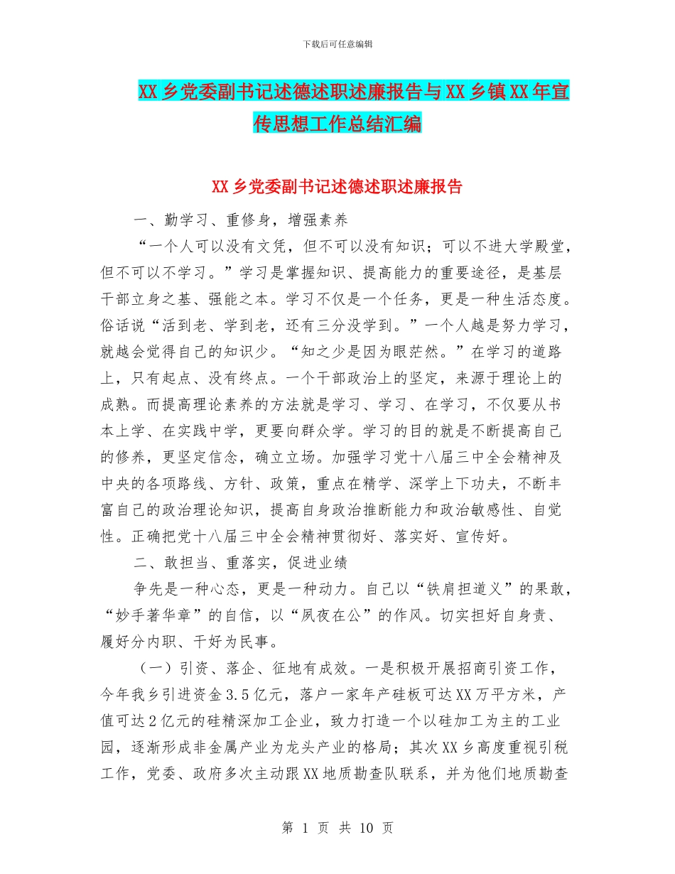 XX乡党委副书记述德述职述廉报告与XX乡镇XX年宣传思想工作总结汇编_第1页