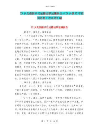 XX乡党委副书记述德述职述廉报告与XX乡镇XX年宣传思想工作总结汇编