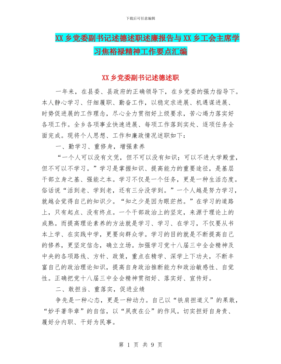 XX乡党委副书记述德述职述廉报告与XX乡工会主席学习焦裕禄精神工作要点汇编_第1页