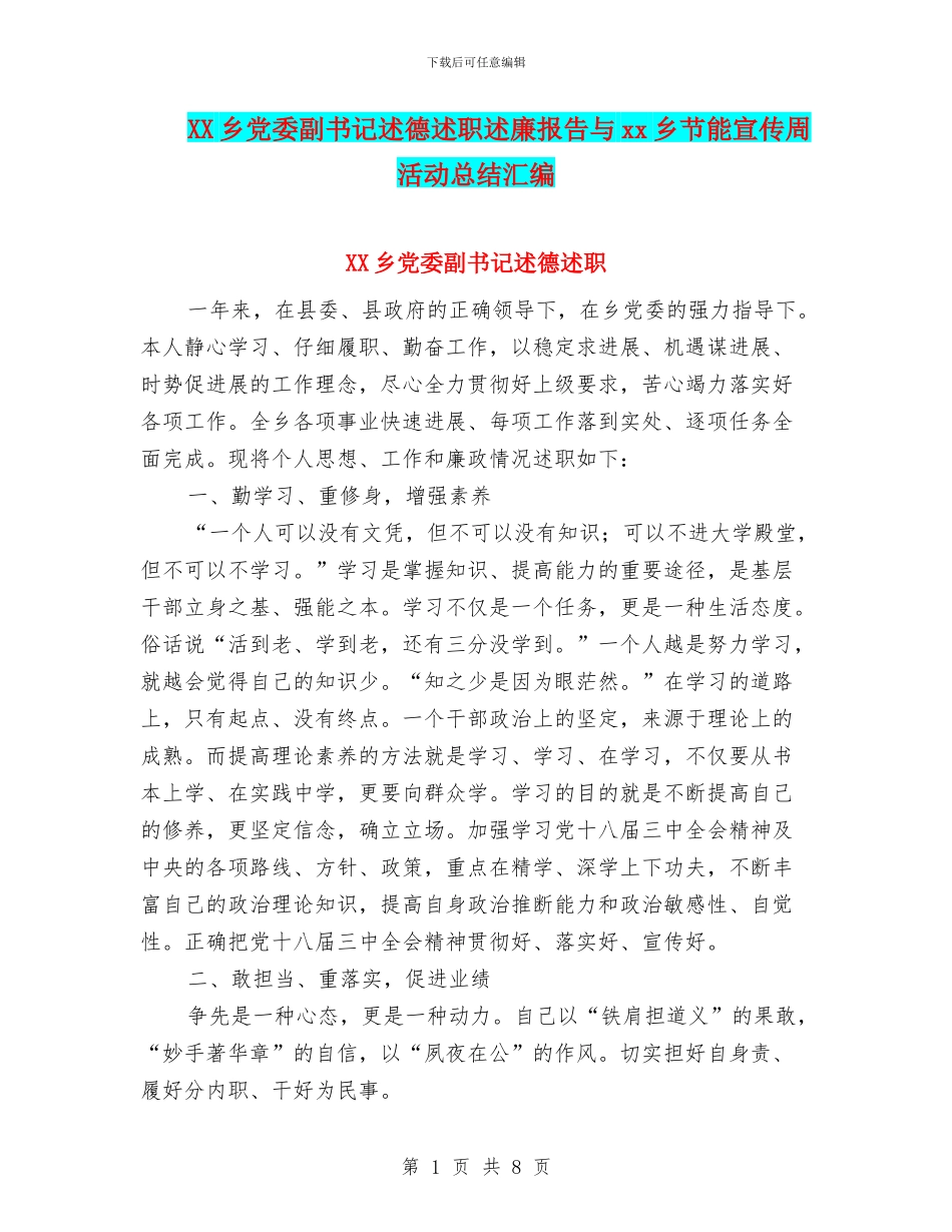 XX乡党委副书记述德述职述廉报告与xx乡节能宣传周活动总结汇编_第1页