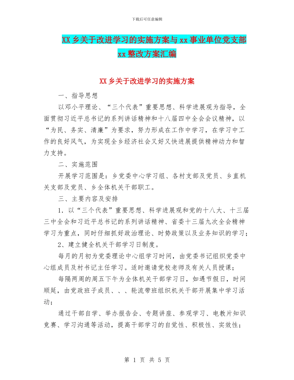XX乡关于改进学习的实施方案与xx事业单位党支部xx整改方案汇编_第1页