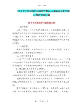 XX乡关于改进学习的实施方案与xx事业单位党支部xx整改方案汇编