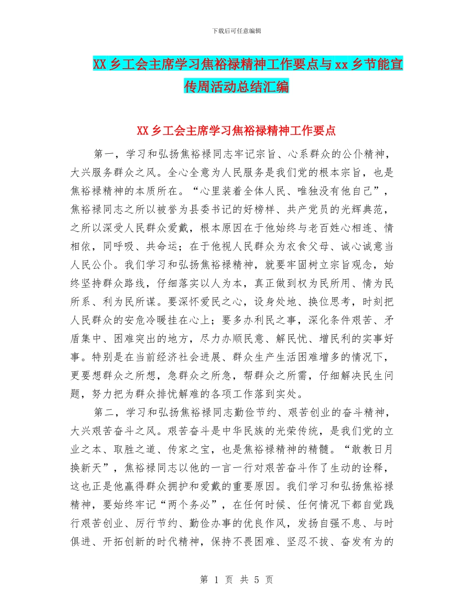 XX乡工会主席学习焦裕禄精神工作要点与xx乡节能宣传周活动总结汇编_第1页