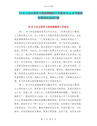 XX乡工会主席学习焦裕禄精神工作要点与xx乡节能宣传周活动总结汇编