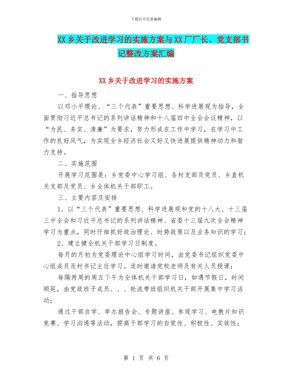 XX乡关于改进学习的实施方案与XX厂厂长、党支部书记整改方案汇编_第1页
