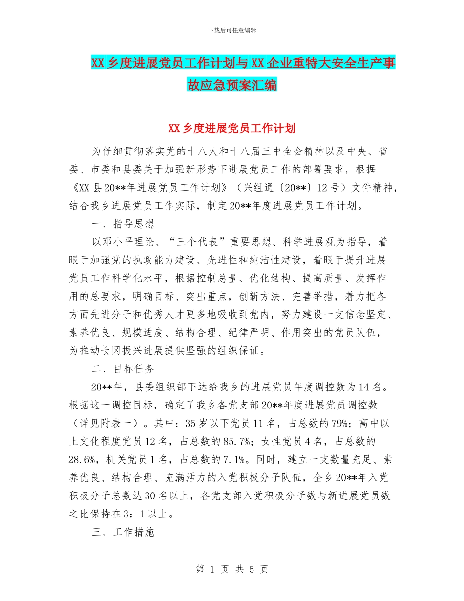 XX乡度发展党员工作计划与XX企业重特大安全生产事故应急预案汇编_第1页