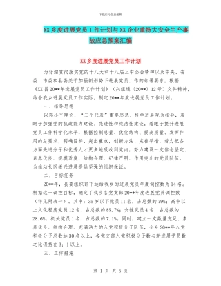 XX乡度发展党员工作计划与XX企业重特大安全生产事故应急预案汇编