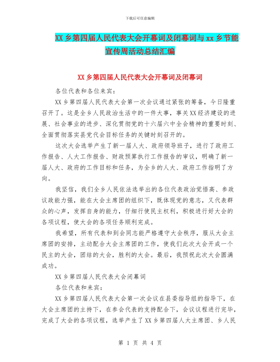 XX乡第四届人民代表大会开幕词及闭幕词与xx乡节能宣传周活动总结汇编_第1页