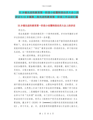 XX乡镇先进性教育第一阶段小结暨转段动员大会上的讲话与XX乡镇第二批先进性教育第一阶段工作总结汇编