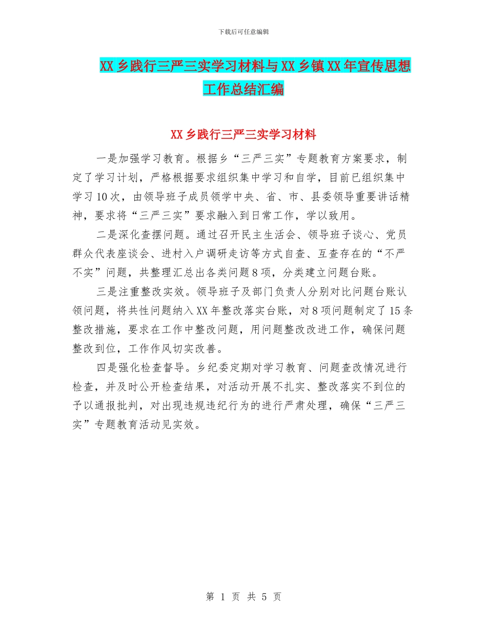 XX乡践行三严三实学习材料与XX乡镇XX年宣传思想工作总结汇编_第1页