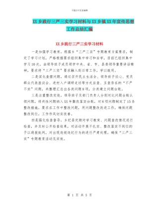 XX乡践行三严三实学习材料与XX乡镇XX年宣传思想工作总结汇编