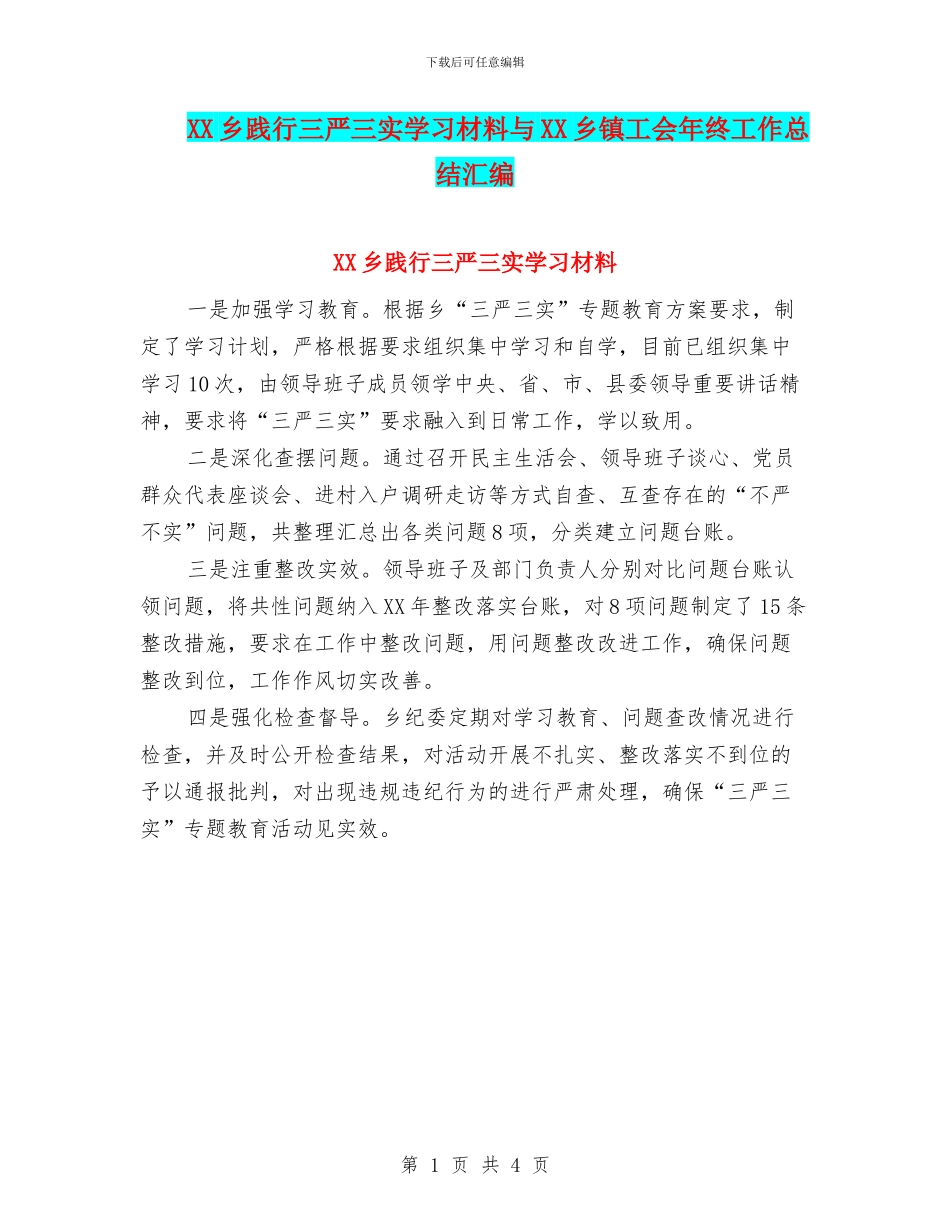 XX乡践行三严三实学习材料与XX乡镇工会年终工作总结汇编_第1页