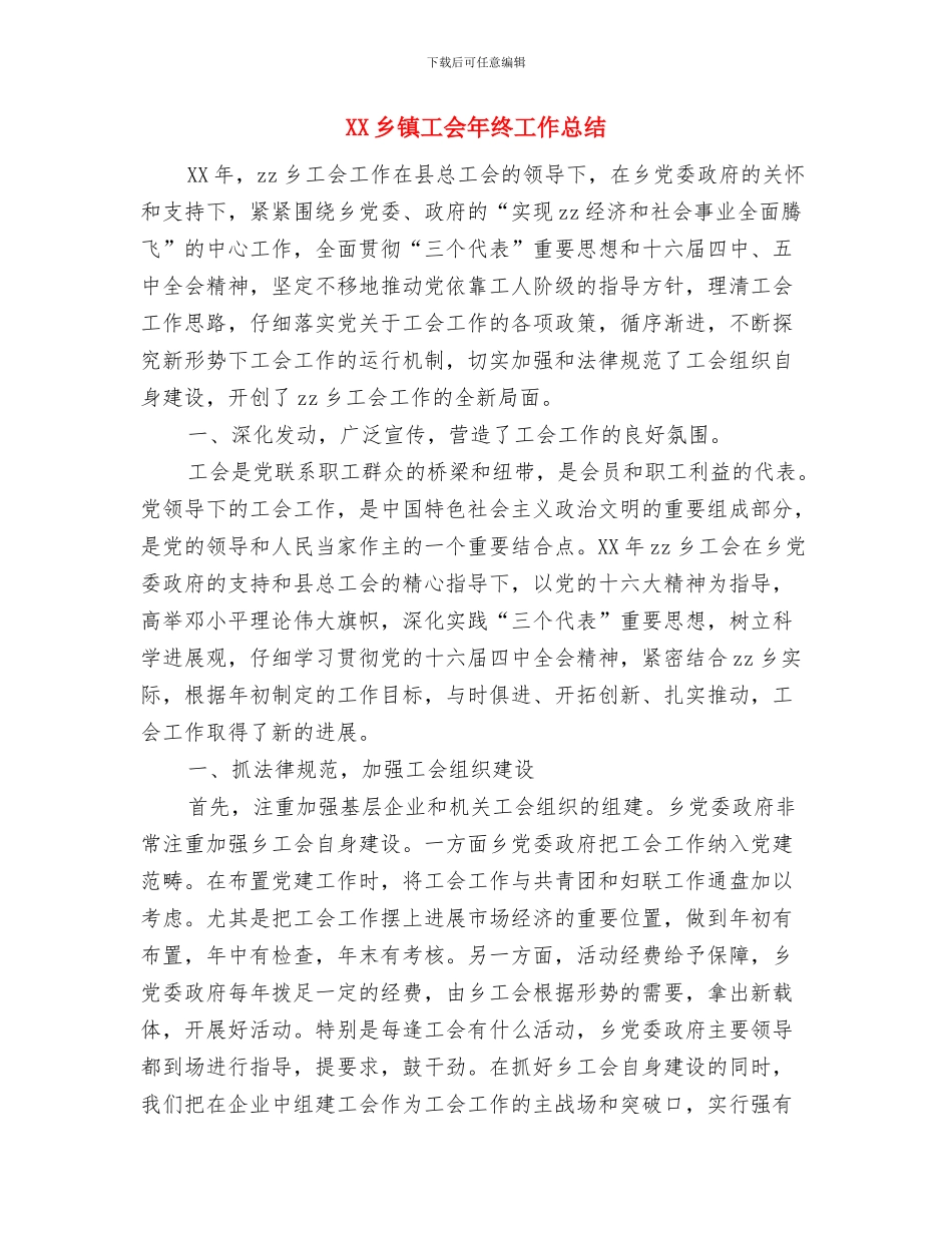 XX乡践行三严三实学习材料与XX乡镇工会年终工作总结汇编_第2页