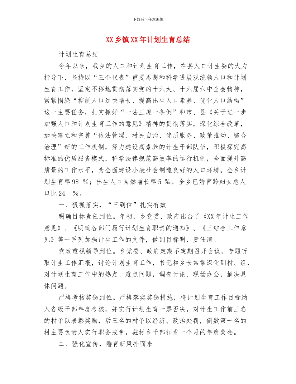 XX乡美丽乡村建设情况汇报与XX乡镇XX年计划生育总结汇编_第3页