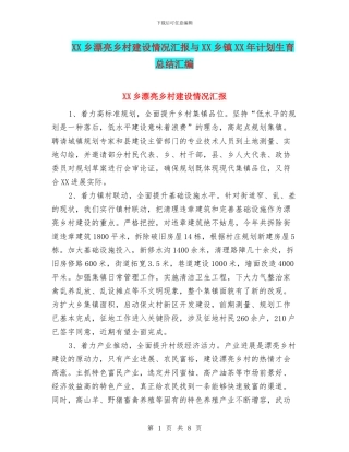 XX乡美丽乡村建设情况汇报与XX乡镇XX年计划生育总结汇编