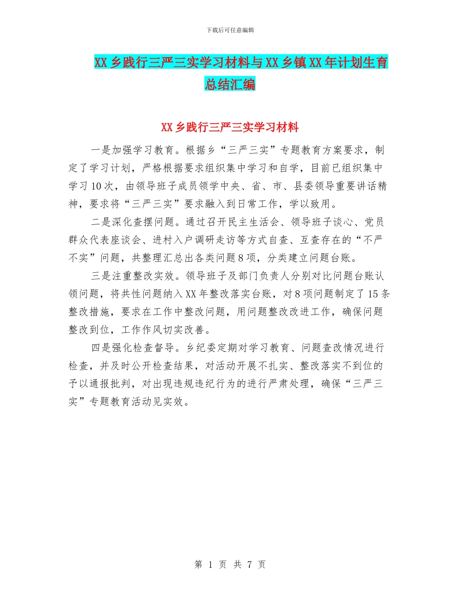 XX乡践行三严三实学习材料与XX乡镇XX年计划生育总结汇编_第1页