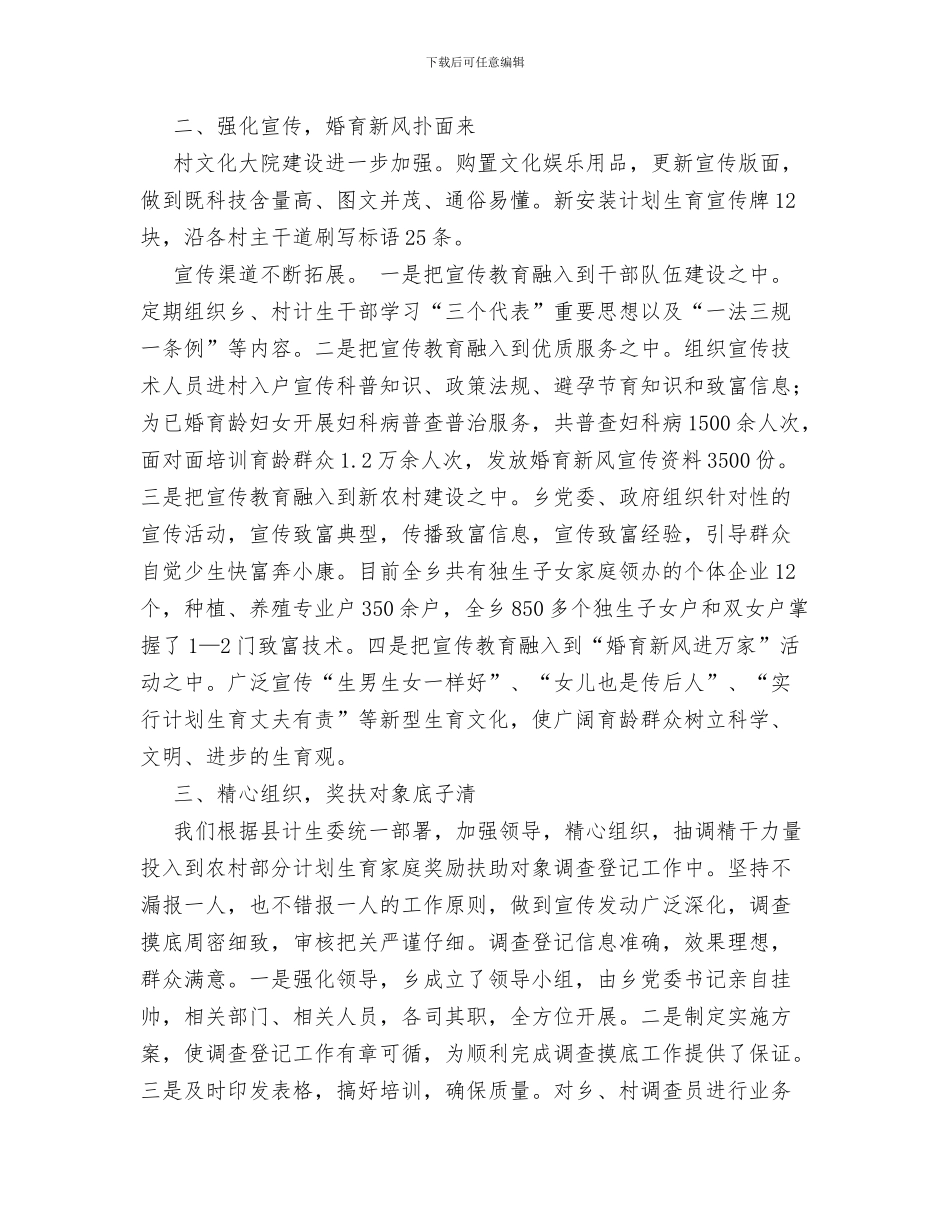 XX乡践行三严三实学习材料与XX乡镇XX年计划生育总结汇编_第3页