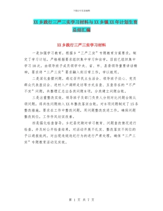 XX乡践行三严三实学习材料与XX乡镇XX年计划生育总结汇编