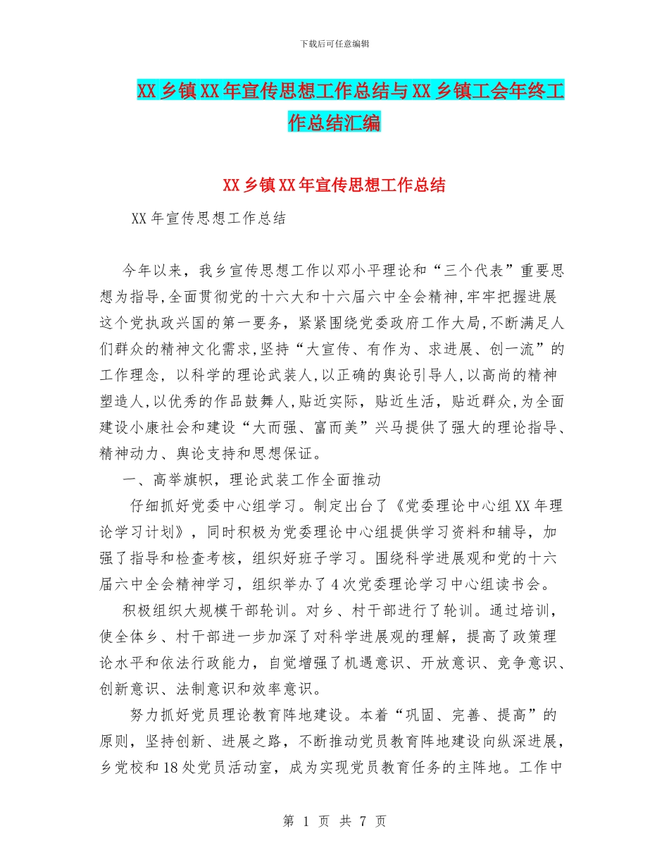 XX乡镇XX年宣传思想工作总结与XX乡镇工会年终工作总结汇编_第1页