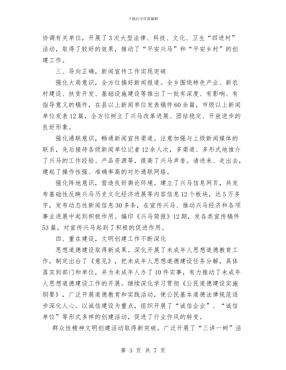 XX乡镇XX年宣传思想工作总结与XX乡镇工会年终工作总结汇编_第3页