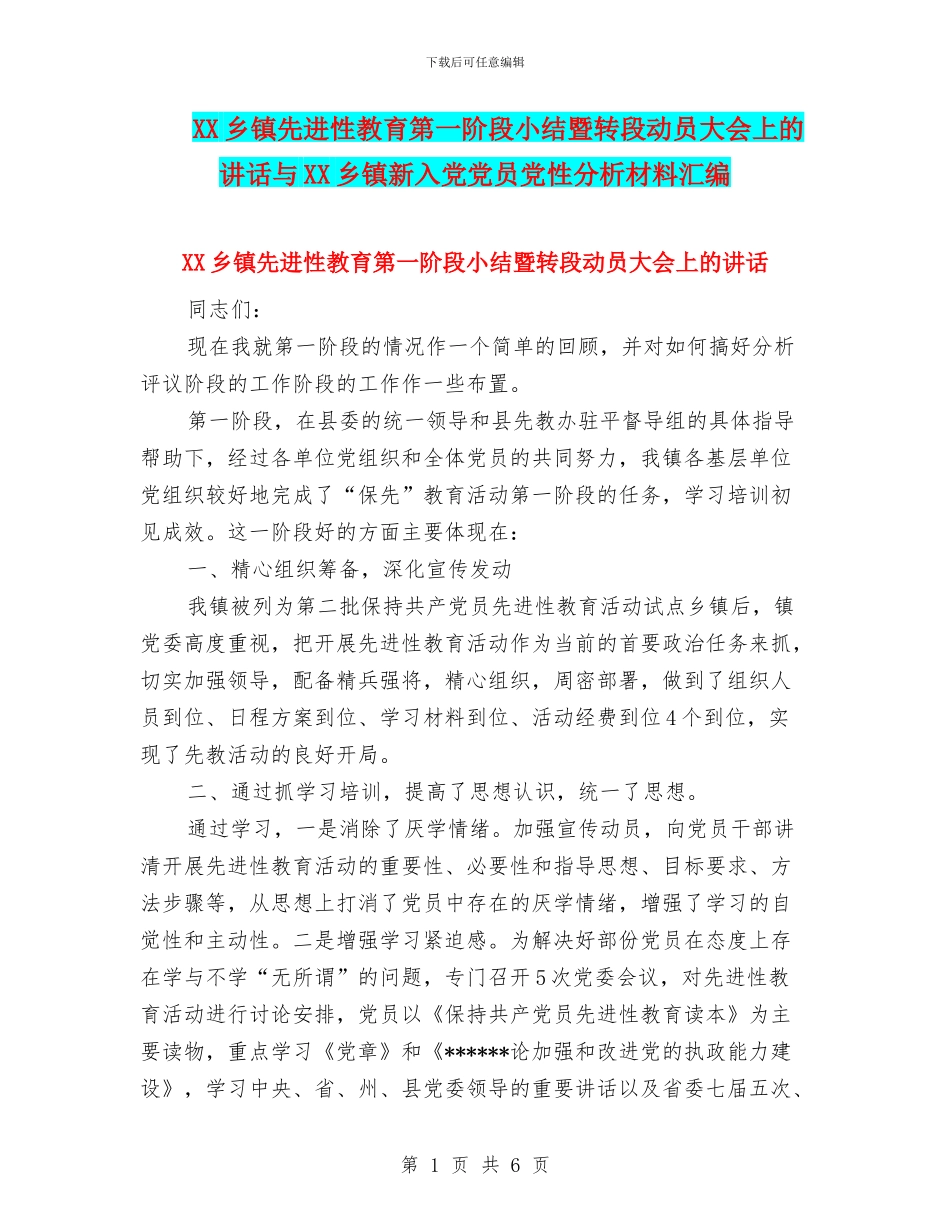 XX乡镇先进性教育第一阶段小结暨转段动员大会上的讲话与XX乡镇新入党党员党性分析材料汇编_第1页