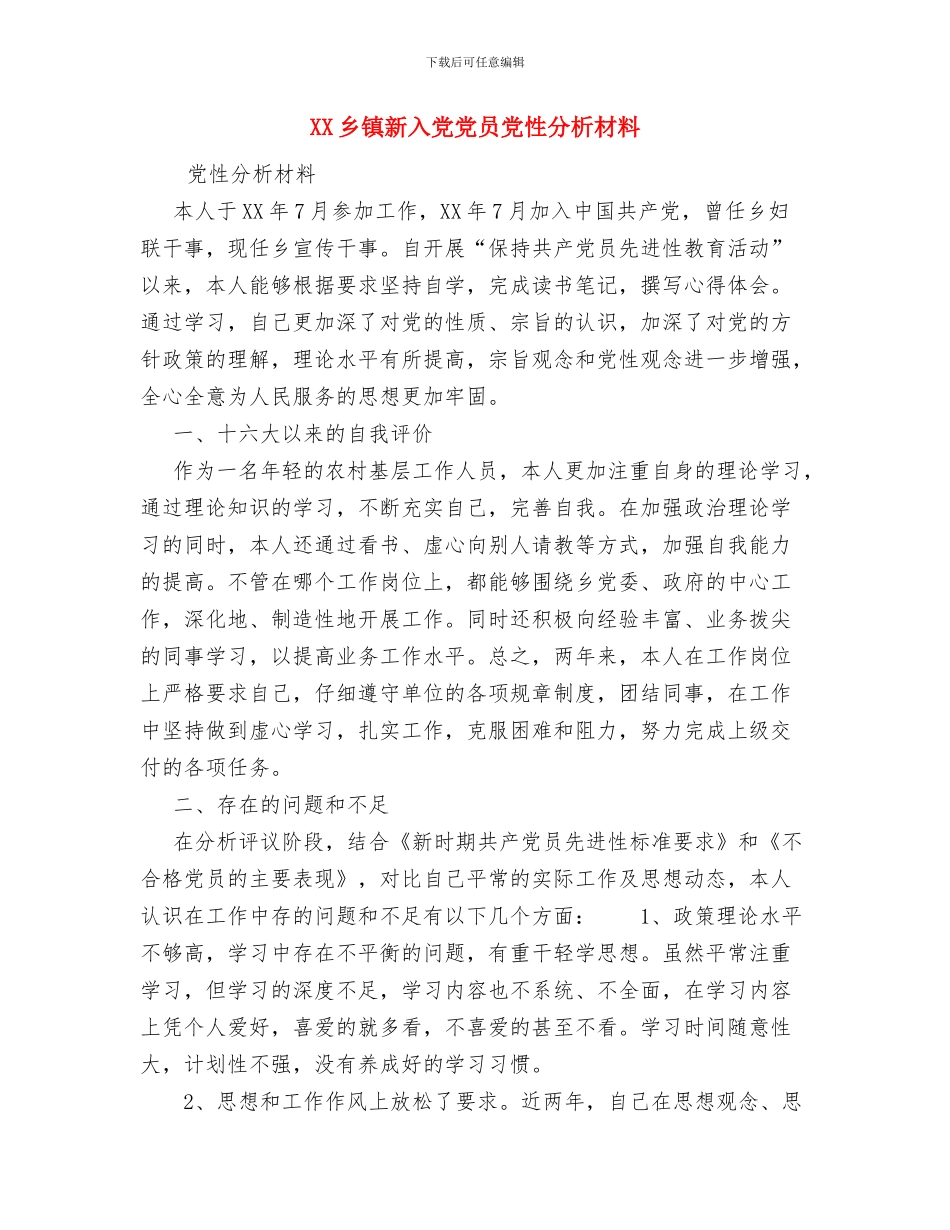 XX乡镇先进性教育第一阶段小结暨转段动员大会上的讲话与XX乡镇新入党党员党性分析材料汇编_第3页