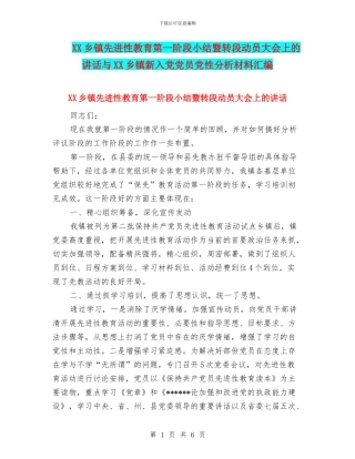 XX乡镇先进性教育第一阶段小结暨转段动员大会上的讲话与XX乡镇新入党党员党性分析材料汇编