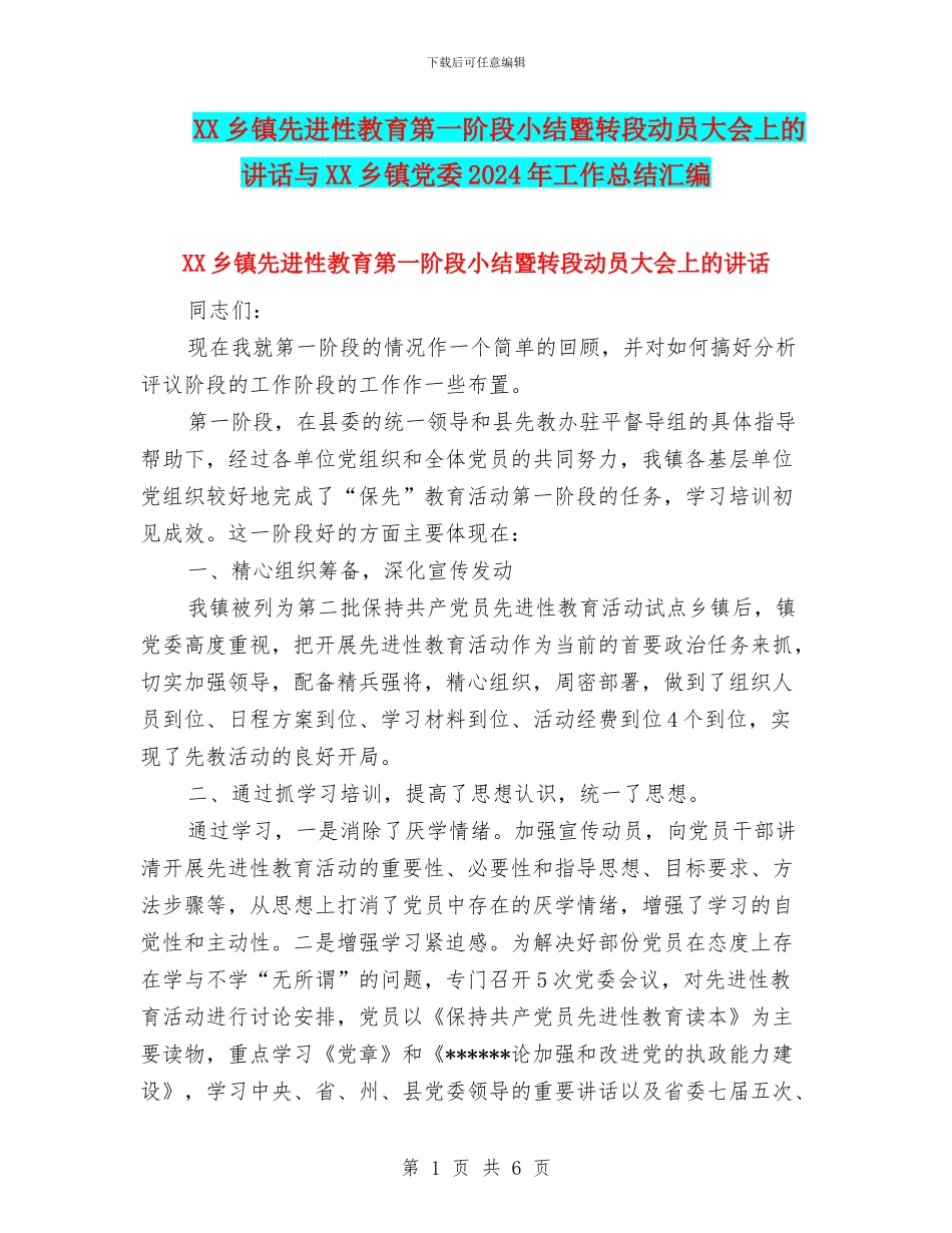 XX乡镇先进性教育第一阶段小结暨转段动员大会上的讲话与XX乡镇党委2024年工作总结汇编_第1页