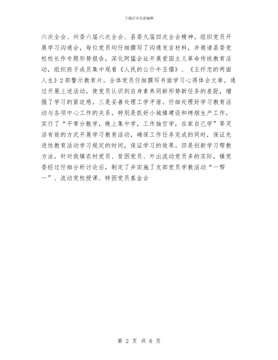 XX乡镇先进性教育第一阶段小结暨转段动员大会上的讲话与XX乡镇党委2024年工作总结汇编_第2页