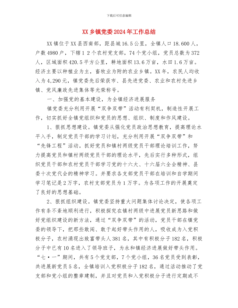 XX乡镇先进性教育第一阶段小结暨转段动员大会上的讲话与XX乡镇党委2024年工作总结汇编_第3页