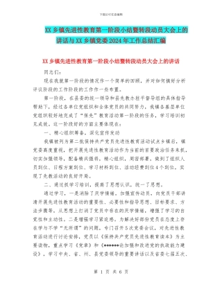 XX乡镇先进性教育第一阶段小结暨转段动员大会上的讲话与XX乡镇党委2024年工作总结汇编